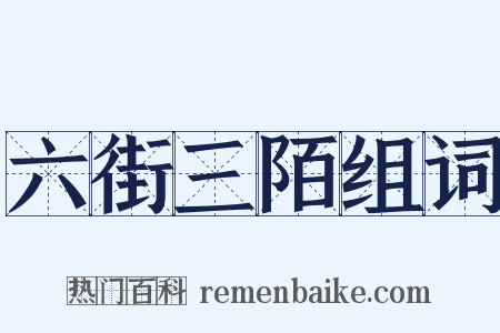 六街三陌组词是什么意思的图片